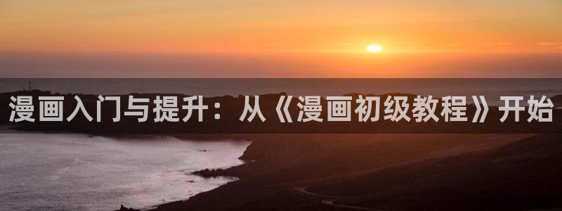 香蕉漫画下拉式漫画：漫画入门与提升：从《漫画初级教程》开始