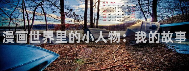 香蕉漫画基地：漫画世界里的小人物：我的故事